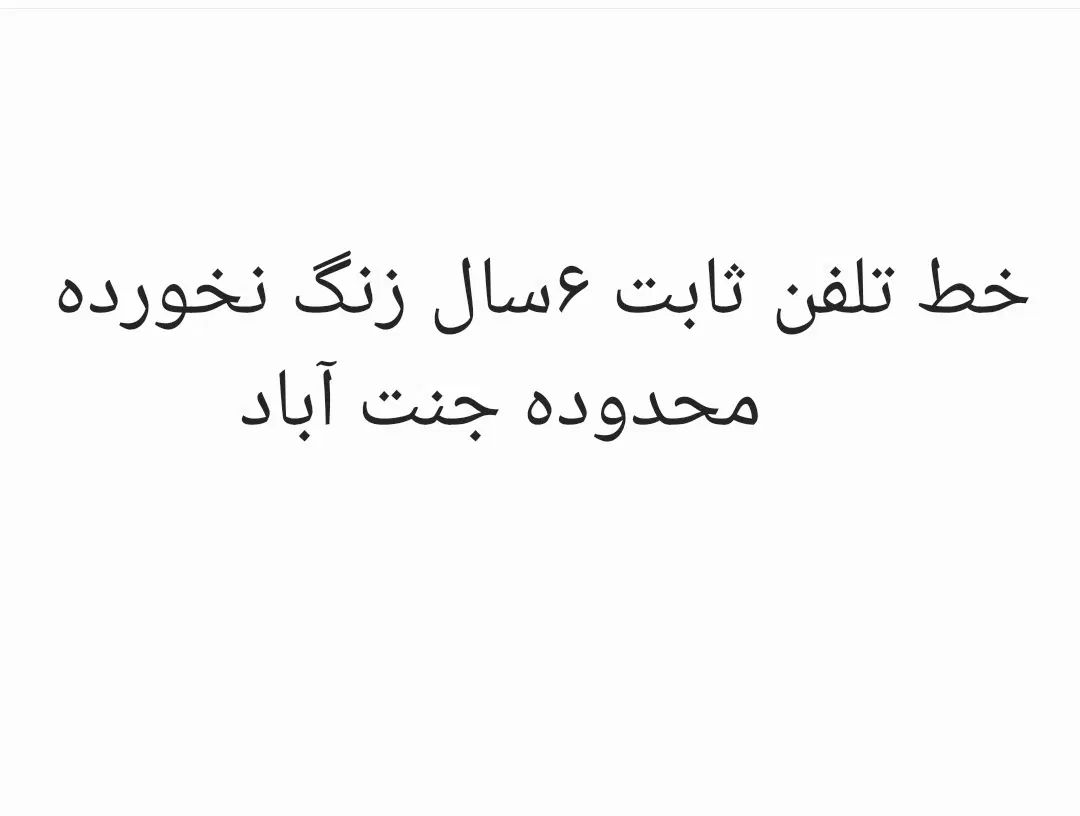تلفن ثابت. ۶سال زنگ نخورده. جنت آباد. قیمت توافقی|تلفن رومیزی|تهران, جنت‌آباد مرکزی|دیوار