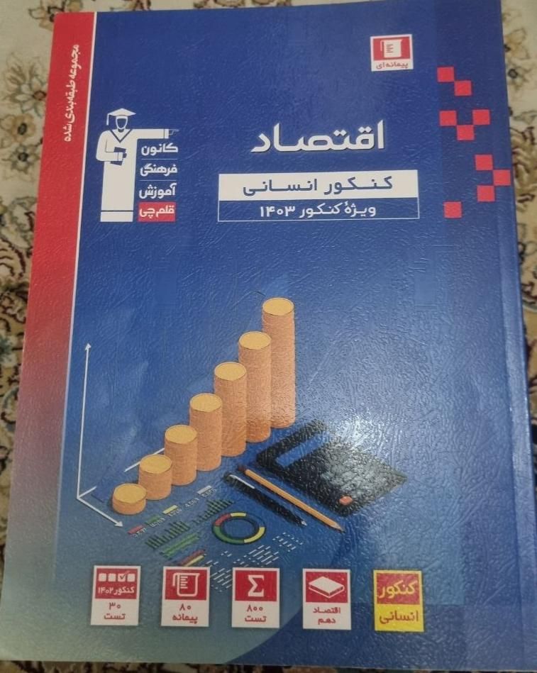 کتاب تست جامع انسانی چاپ ۱۴۰۲ ( به صورت تکی و کلی)|کتاب و مجله آموزشی|ری, دولت‌آباد|دیوار