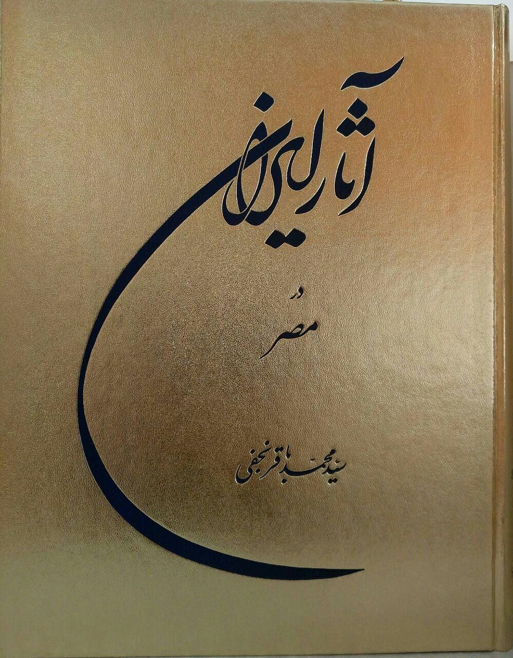 کتاب نفیس آثار ایرانیان در مصر|کتاب و مجله ادبی|اصفهان, سنبلستان|دیوار