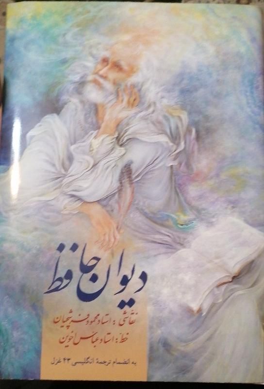 دیوان حافظ رحلی با نقاشی های استاد فرشچیان|کتاب و مجله ادبی|تهران, کاظم‌آباد|دیوار