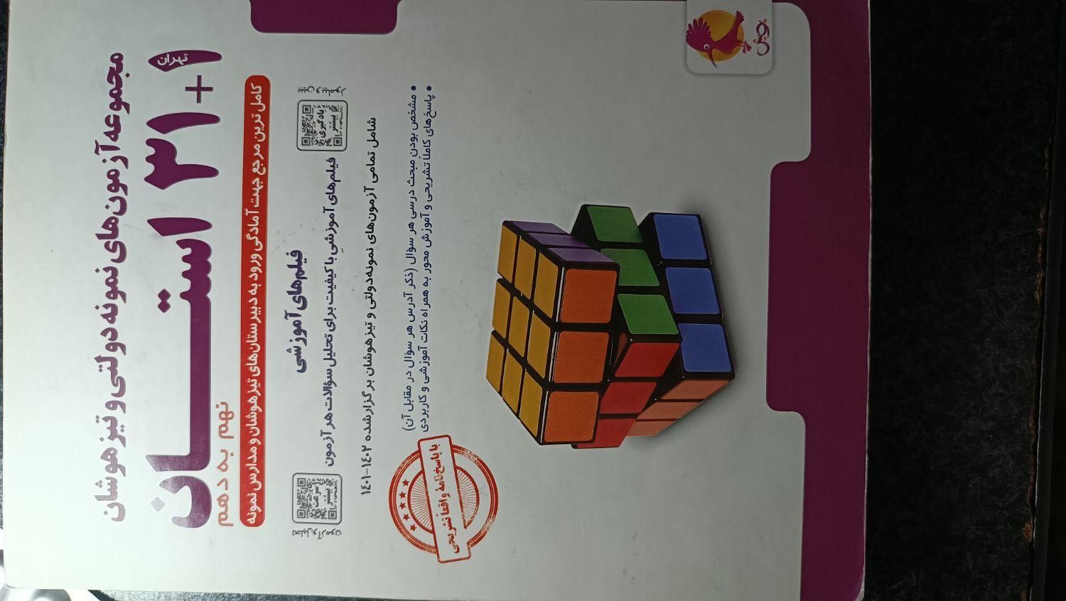 کتاب تیزهوشان و نهایی نهم|کتاب و مجله آموزشی|کرمانشاه, |دیوار