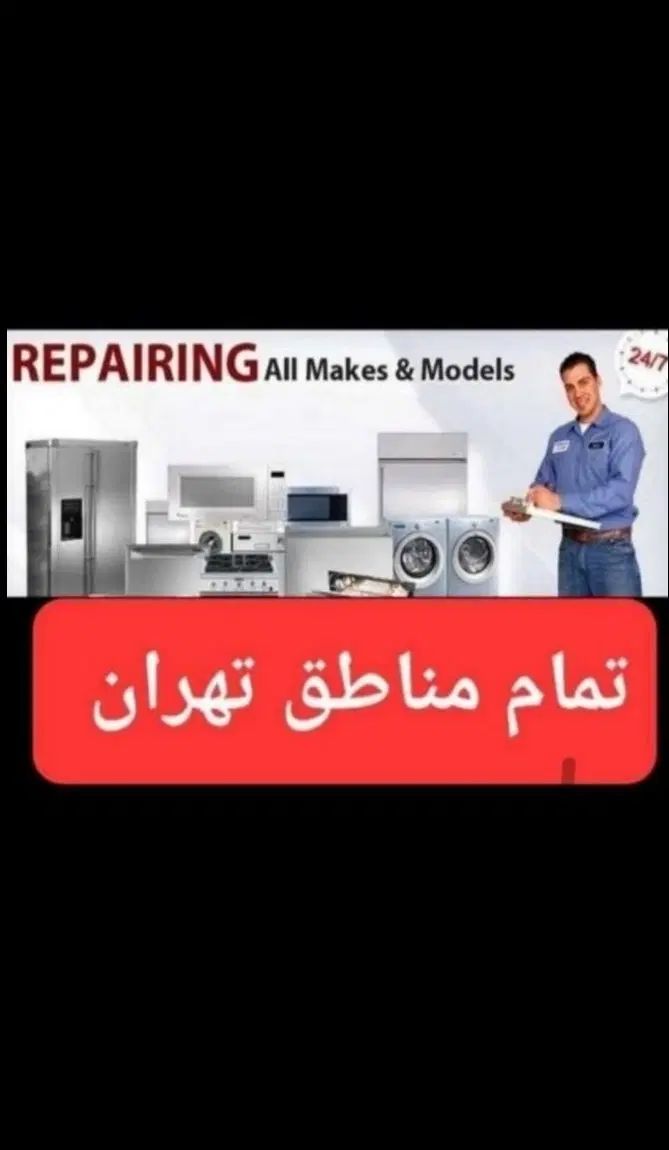 تعمیرات لباسشویی یخچال ساید ظرفشویی|خدمات پیشه و مهارت|تهران, نارمک|دیوار