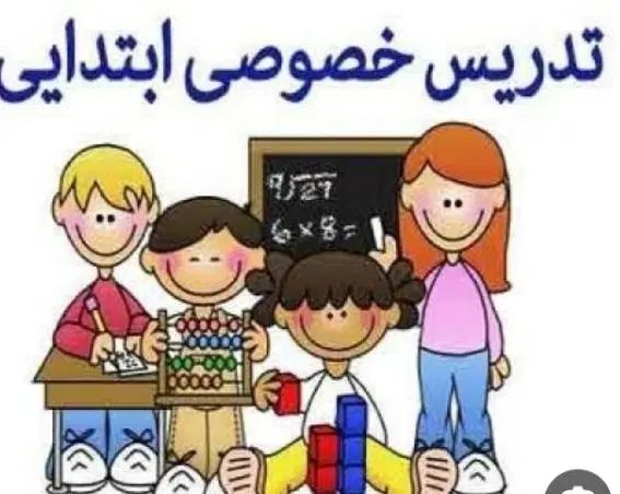 تدریس خصوصی مقطع ابتدایی|خدمات آموزشی|کرج, ساماندهی|دیوار