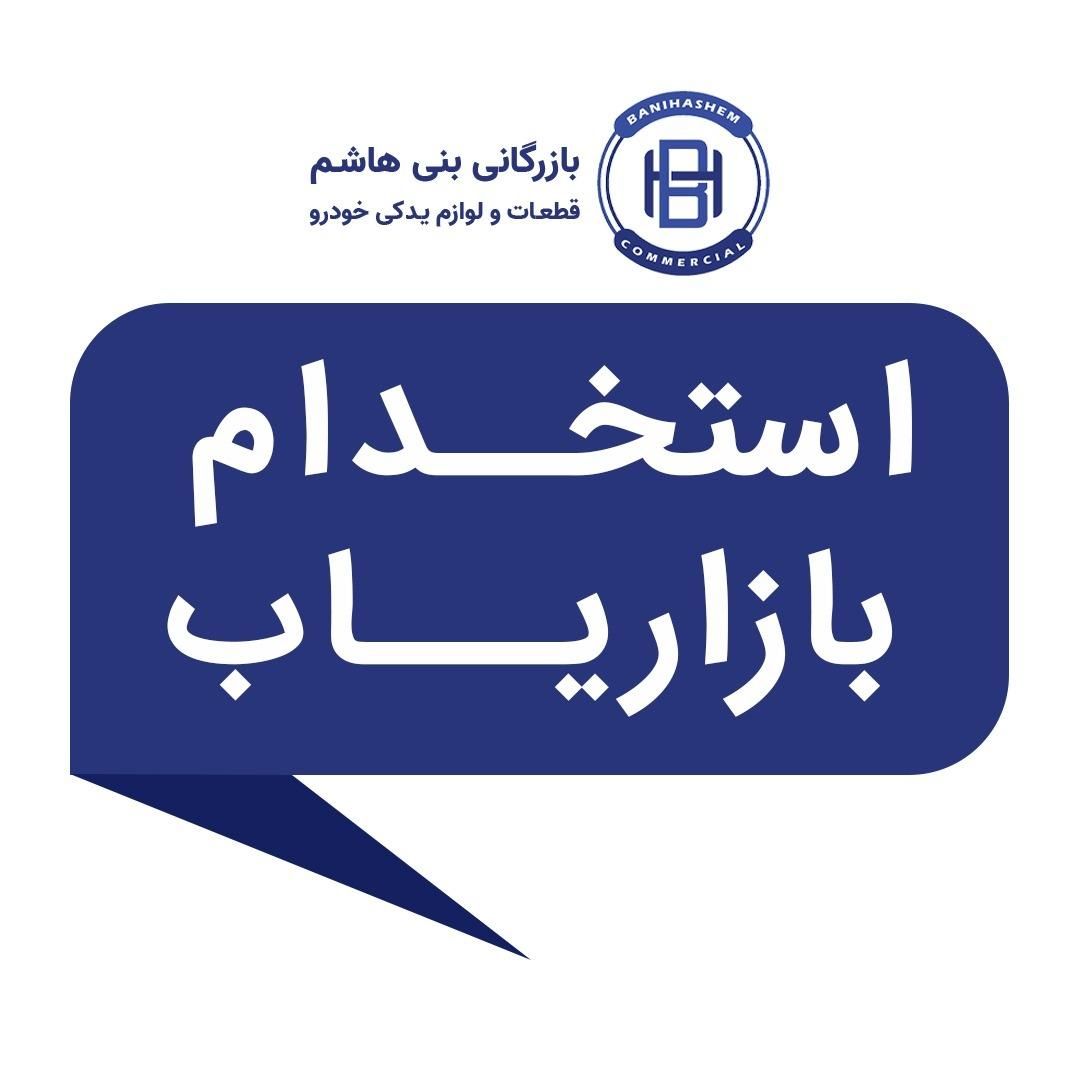 بازار یاب|استخدام بازاریابی و فروش|تبریز, |دیوار