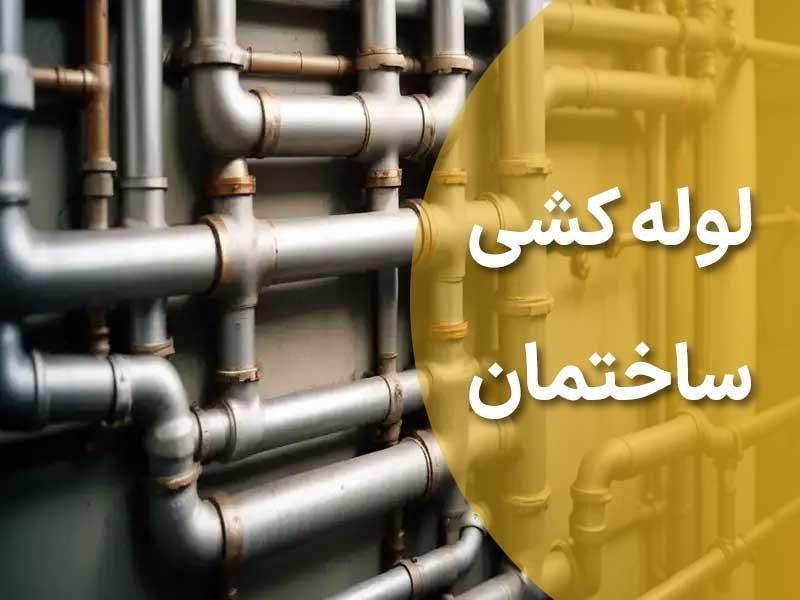 لوله کشی و برق کشی ساختمان|خدمات پیشه و مهارت|ورامین, |دیوار