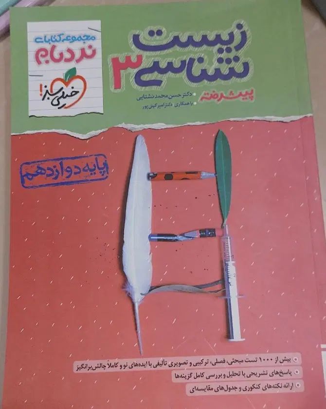 نردبام زیست ۱۲ نو نو|کتاب و مجله آموزشی|تهران, بهارستان|دیوار