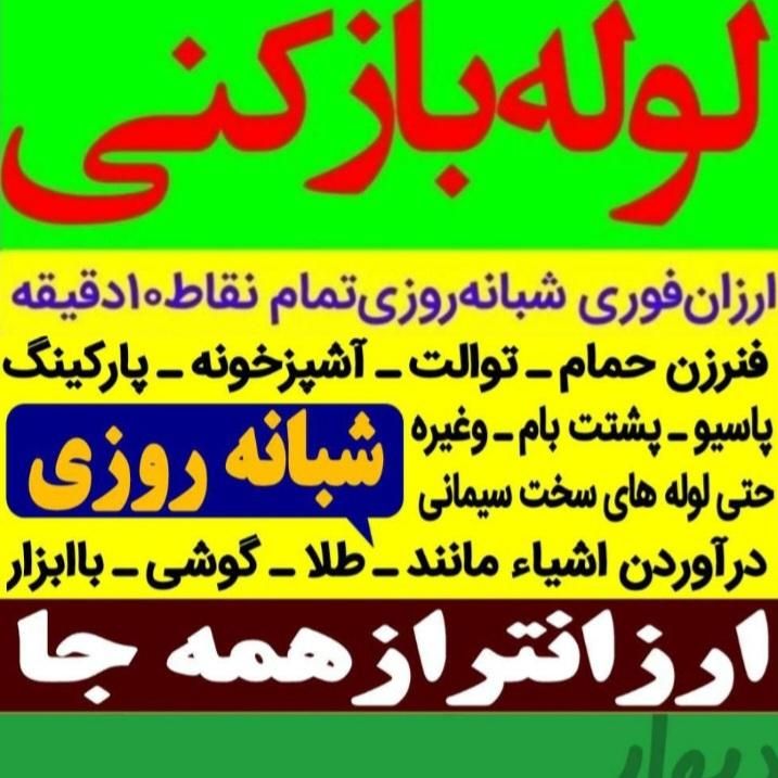 لوله بازکنی(رفع گرفتگی هم بافنرزنی وتراکم باد)|خدمات پیشه و مهارت|ملایر, |دیوار