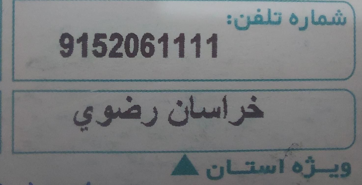 سیم کارت رند منحصر به فرد 1111 206 915|سیم‌کارت|مشهد, سجاد شهر|دیوار