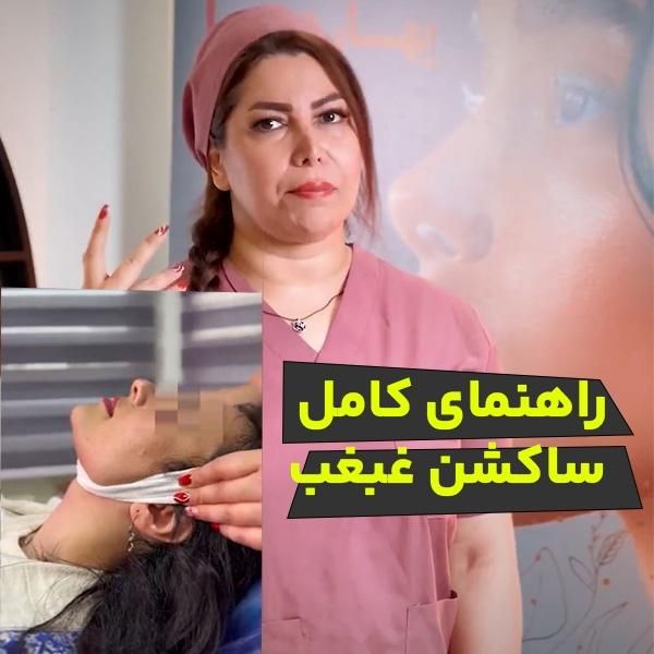 ساکشن غبغب نکن، مگر این ویدئو رو دیده باشی|خدمات آرایشگری و زیبایی|تهران, صادقیه|دیوار
