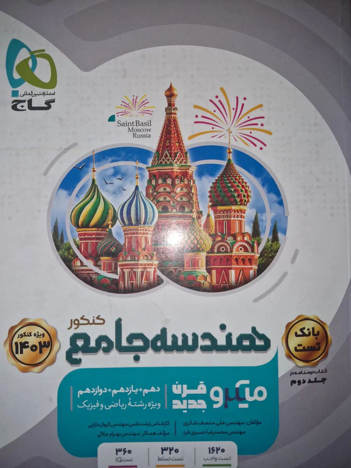 میکرو نقره ای گاج هندسه جامع|کتاب و مجله آموزشی|کرج, مهرویلا شمالی|دیوار