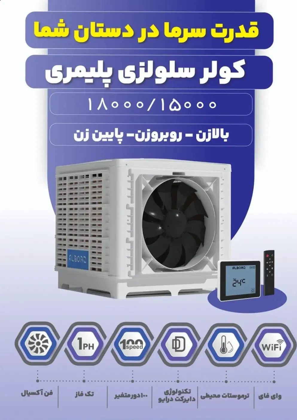 سوپر کولر های پلیمری سلولزی نیرو تهویه البرز|کولر آبی|تهران, میرداماد|دیوار