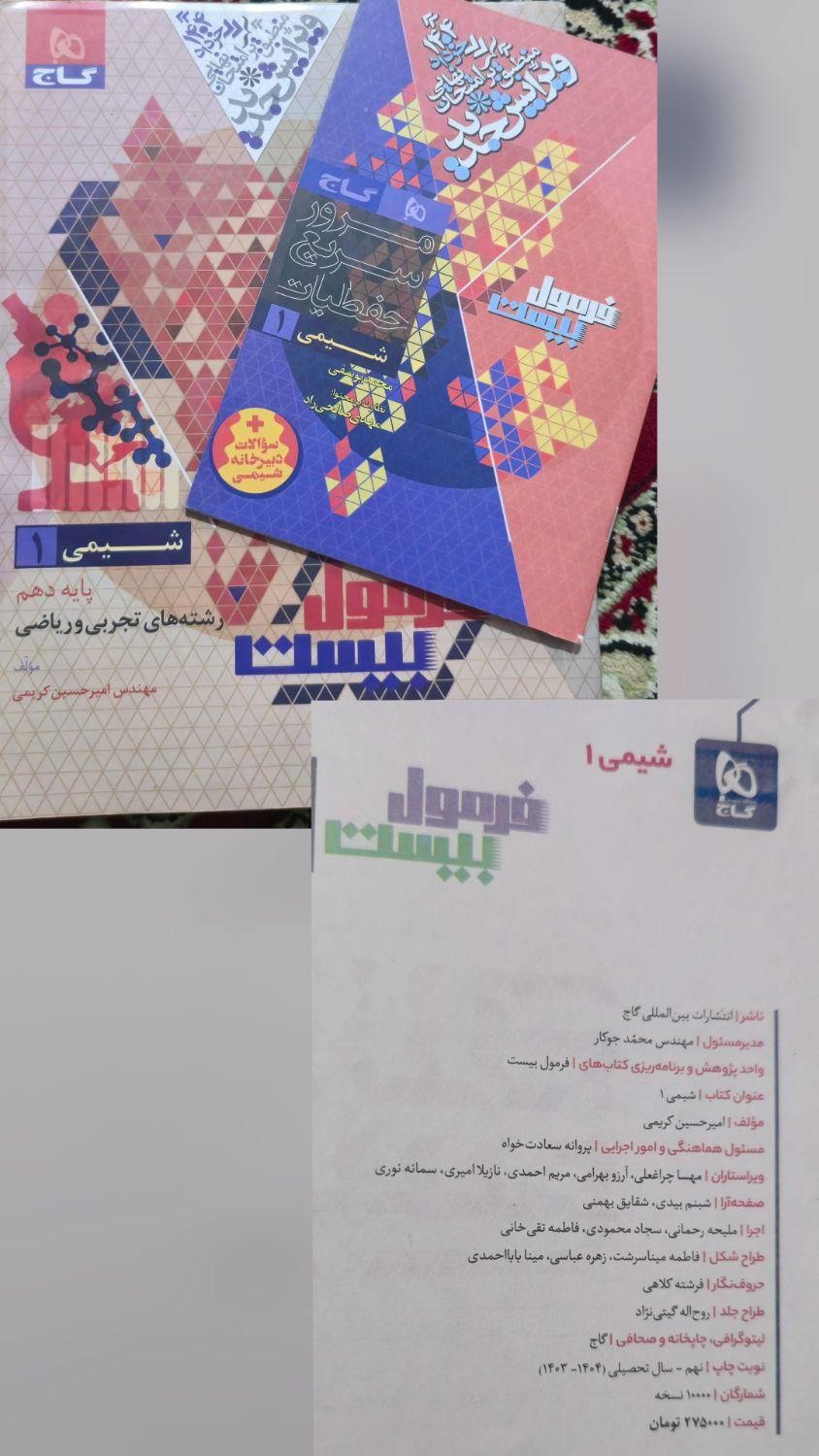 کتاب آموزشی انتشارات گاج فرمول بیست پایه دهم|لوازم التحریر|گرمسار, |دیوار