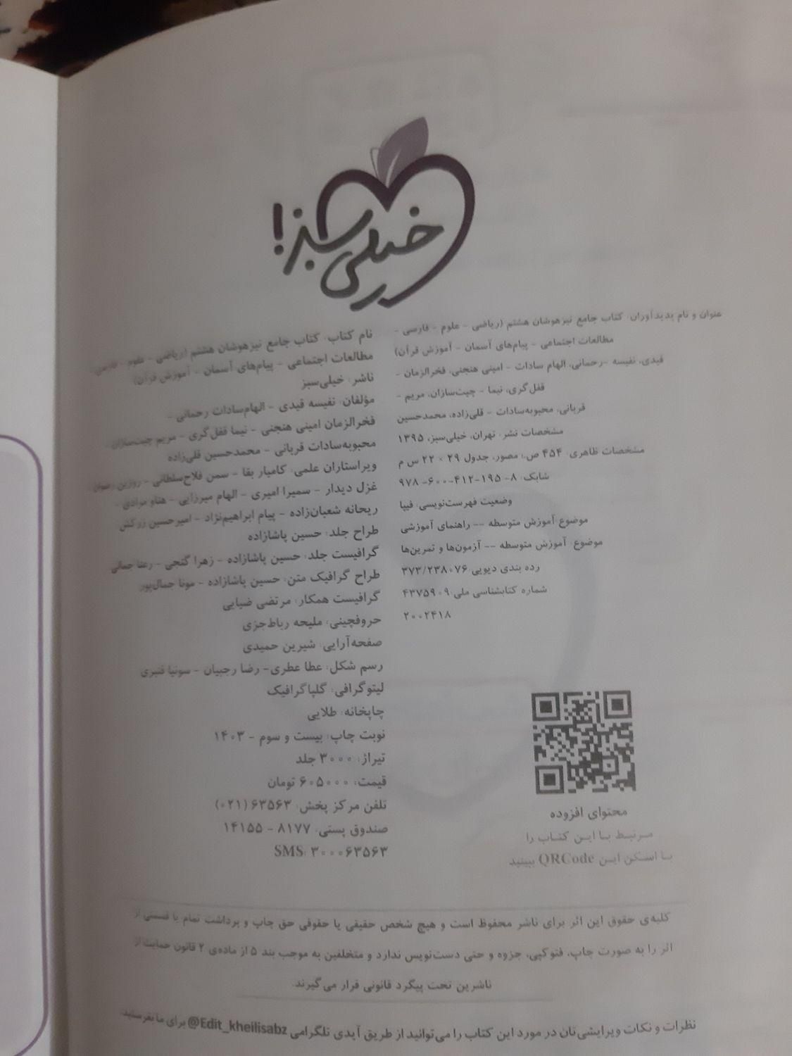 جامع خیلی سبز تیزهوشان هشتم و آی کیو تیزهوشان هشتم|کتاب و مجله آموزشی|پرند, فاز ۲|دیوار