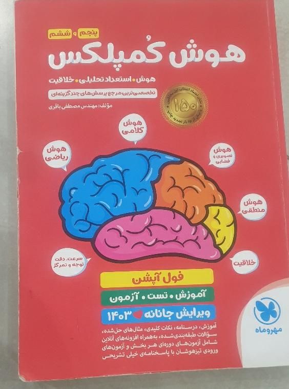 هوش کمپلکس|کتاب و مجله آموزشی|اهواز, کیان اباد|دیوار