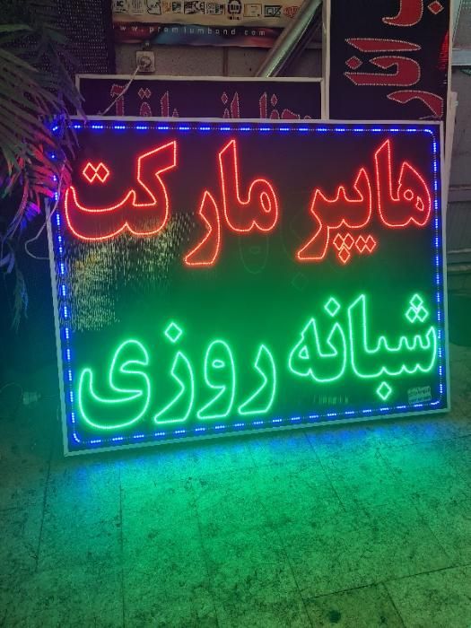 تابلوساز، تابلوسازی، تابلو سازی ال ای دی، چشمک زن|خدمات پیشه و مهارت|شیراز, اصلاحنژاد|دیوار