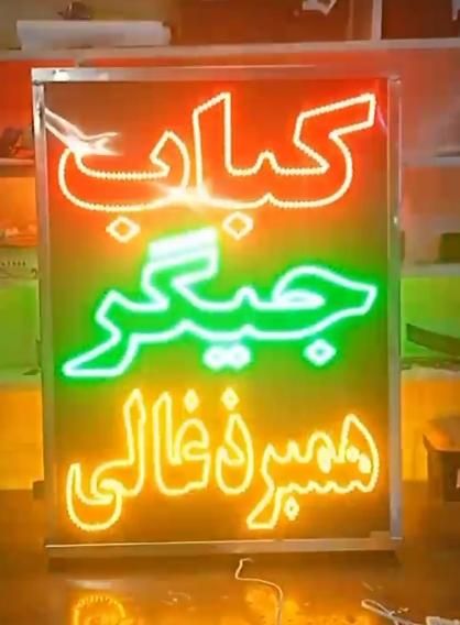 تابلو ال . ای . دی هایپر دخانیات تنقلات همبر ذغالی|فروشگاه و مغازه|تهران, شهرک آزادی|دیوار