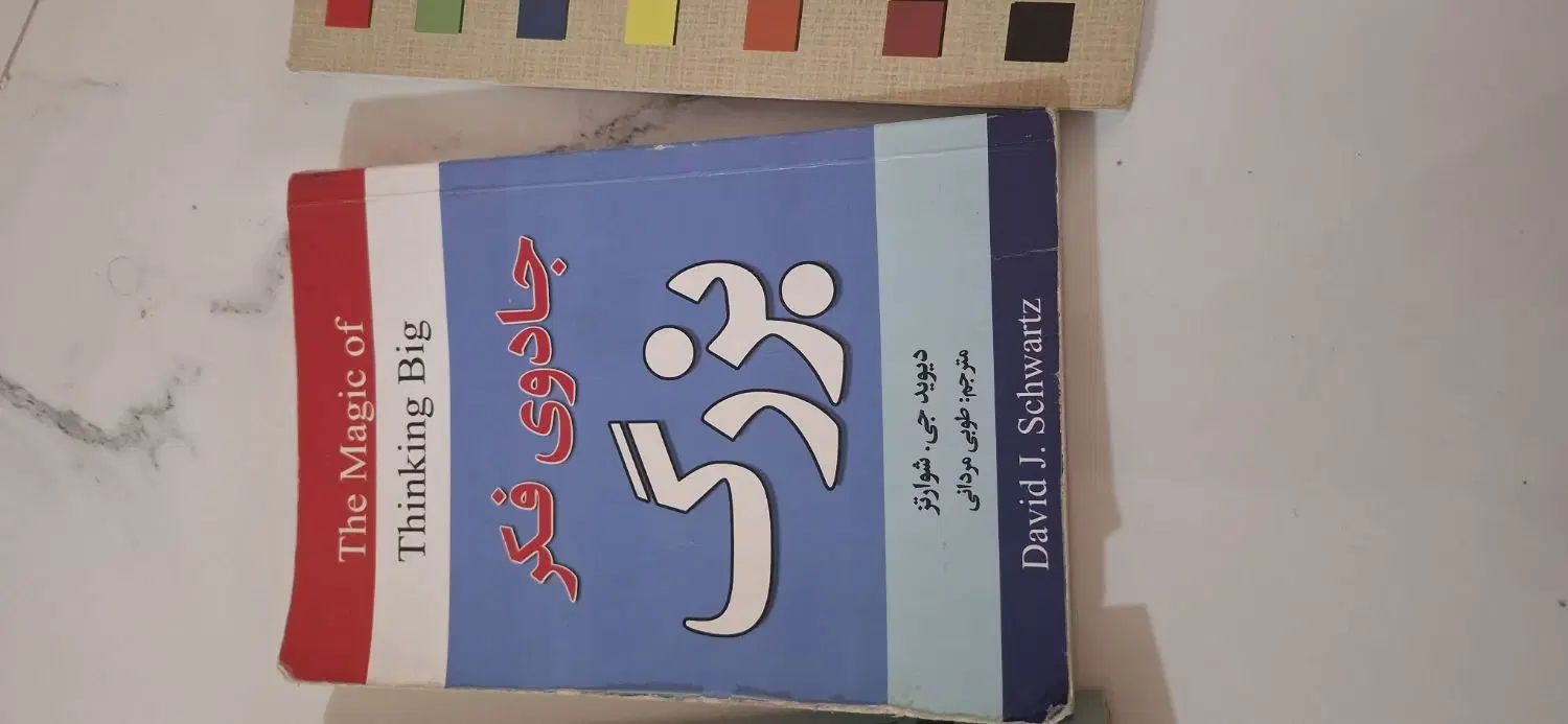 روان‌درمانگری پویشی ،جادوی فکر بزرگ ،آموزش رانندگی|کتاب و مجله آموزشی|تهران, جمال‌زاده|دیوار