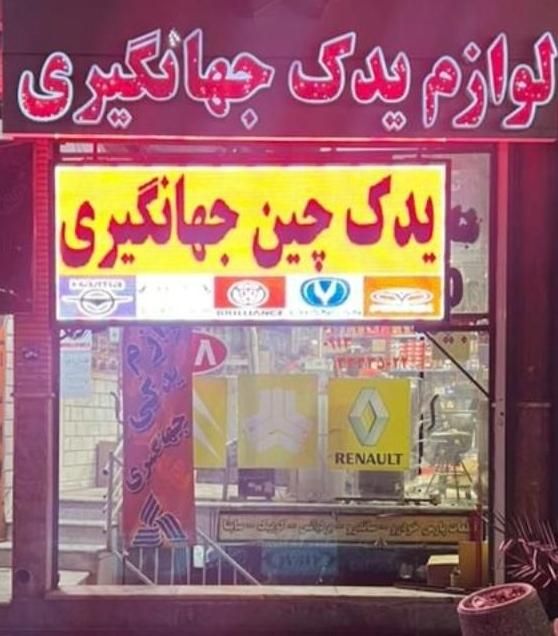 لوازم یدکی جهانگیری خودروهای چینی شاهین برلیانس|قطعات یدکی و لوازم جانبی|اصفهان, کوجان|دیوار