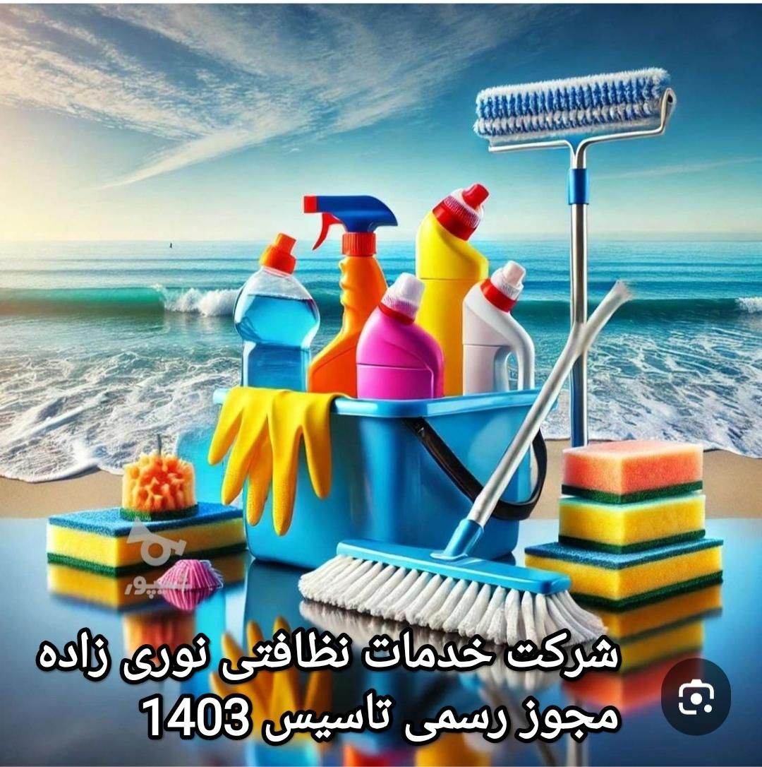 شرکت خدمات نظافتی نوری زاده بامجوز رسمی تاسیس1403|خدمات نظافت|تربت‌حیدریه, آسایش|دیوار