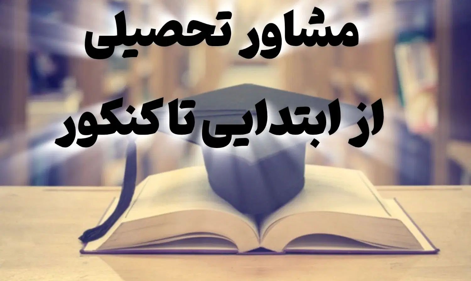 مشاوره و برنامه ریزی تحصیلی با مدرک روانشناسی|خدمات آموزشی|تهران, ابوذر|دیوار