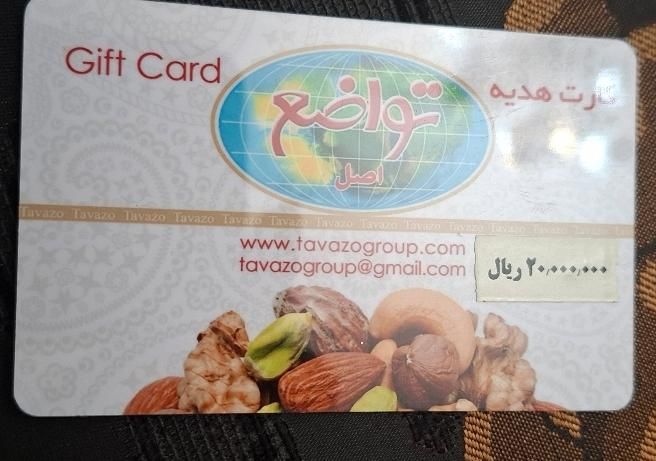 کارت هدیه خرید از تواضع|کارت هدیه و تخفیف|تهران, استاد معین|دیوار