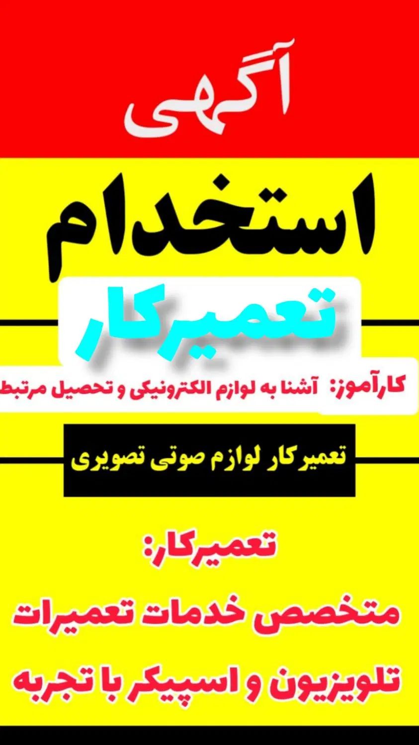 استخدام تعمیرکار حرفه‌ای در امیرسرویس (رشت)|استخدام صنعتی، فنی، مهندسی|رشت, حسین آباد|دیوار