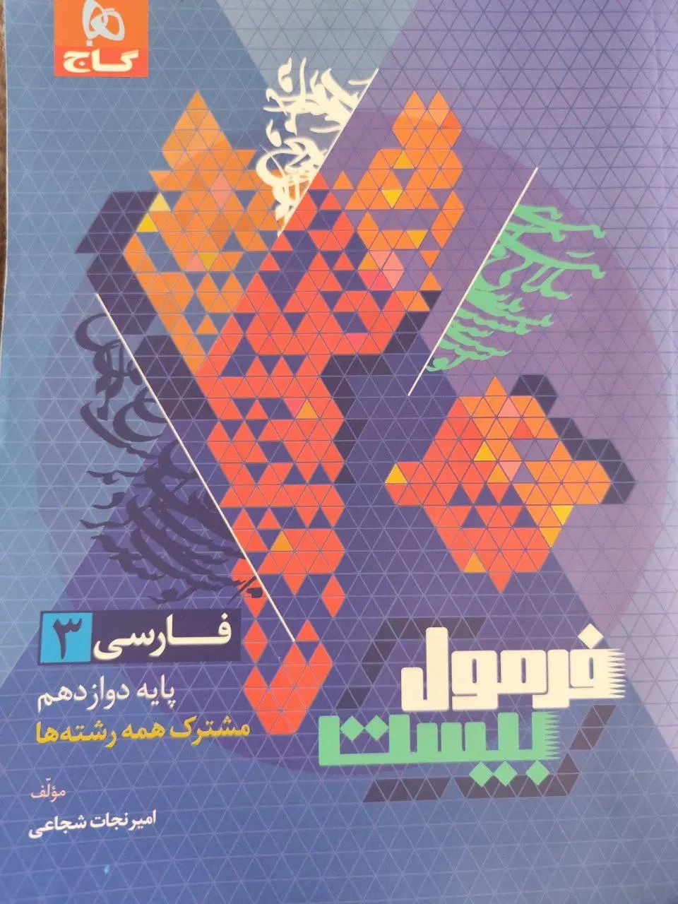 کتاب عربی، فارسی، دین و زندگی دوازدهم فرمول 20|کتاب و مجله آموزشی|مشهد, آزادشهر|دیوار