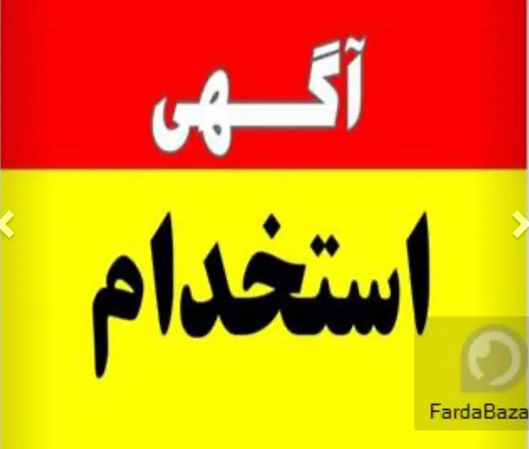 استخدام نیروی کار در سکوی انجمادکشتارگاه شیراز مرغ|استخدام خدمات فروشگاه و رستوران|شیراز, محمودآباد|دیوار