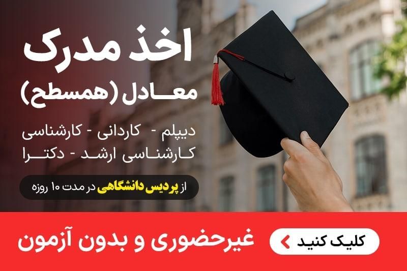 صدور مدرک کاردان لیسانس ارشد دکتری معتبر ۱هفته|خدمات آموزشی|بوشهر, |دیوار