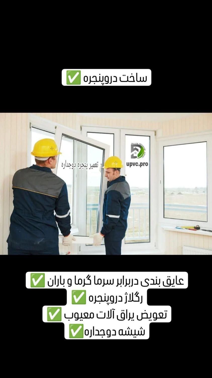 تولید.نصب .و تعمیرات دروپنجره یو پی وی سی|خدمات پیشه و مهارت|آستارا, |دیوار