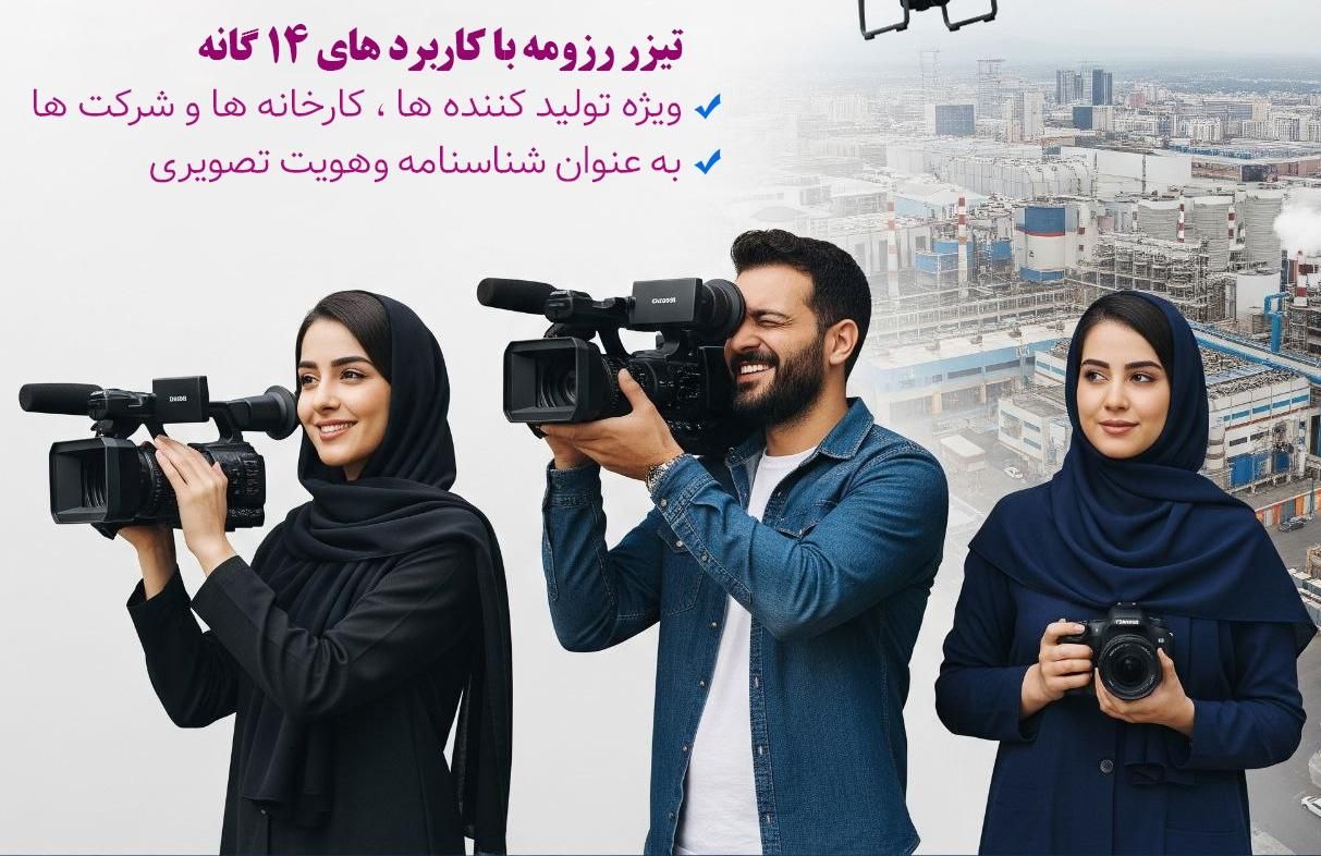 تیزر رزومه،کلید رشد بی‌سابقه کسب‌وکارها|خدمات پذیرایی، مراسم|تهران, ازگل|دیوار