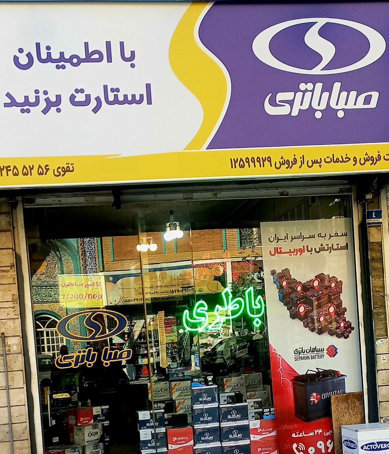 صبا باطری/باتری سپاهان/باتری خودرو/باتری موتور|قطعات یدکی و لوازم جانبی|تهران, پونک|دیوار
