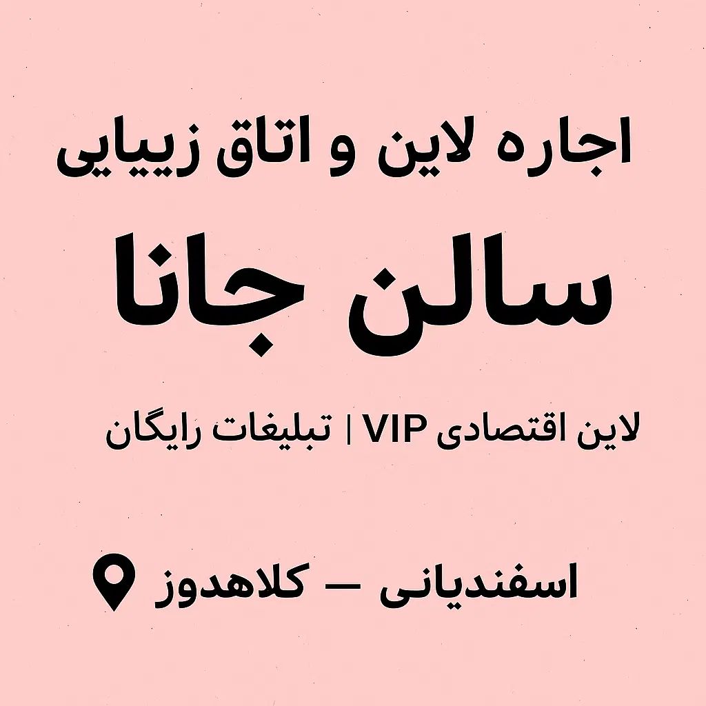 سالن جانا اجاره لاین اقتصادی و VIP با شرایط ویژه|اجارهٔ دفتر کار، اتاق اداری، مطب|مشهد, کلاهدوز|دیوار