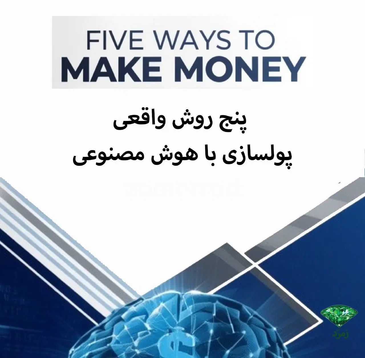 آموزش کاربردی هوش مصنوعی-ارسال فوری فایل|خدمات آموزشی|گرگان, |دیوار