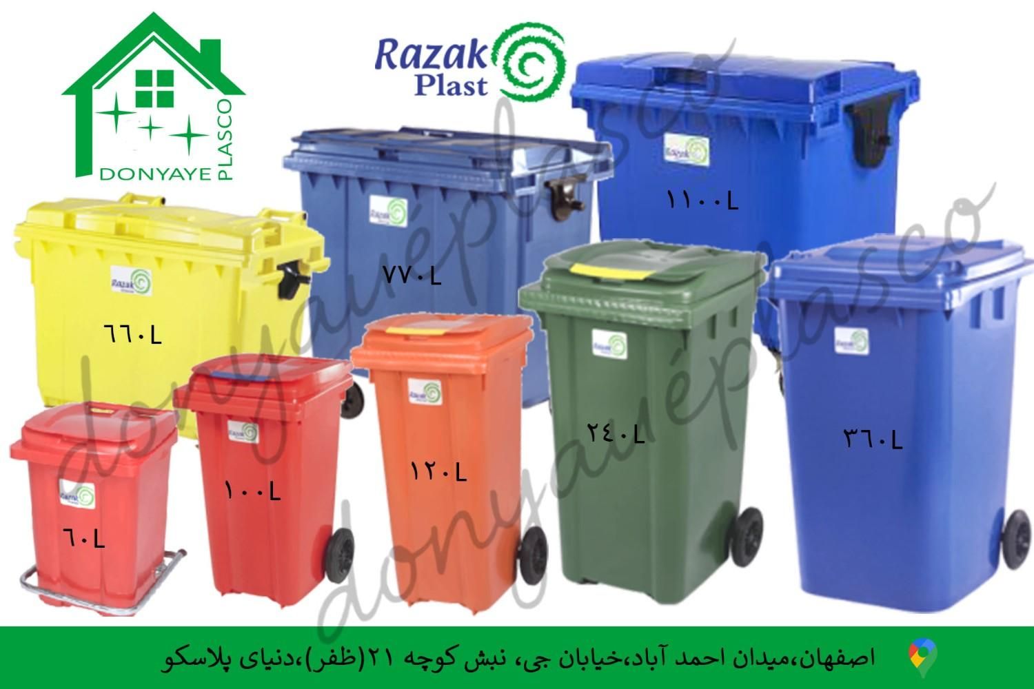 سطل زباله رازک و سبلان|لوازم نظافت|اصفهان, مفتح|دیوار