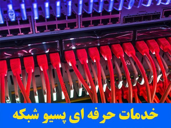 اجرا و راه اندازی شبکه ها و سیستم های کامپیوتری|خدمات رایانه‌ای و موبایل|تهران, وحیدیه|دیوار