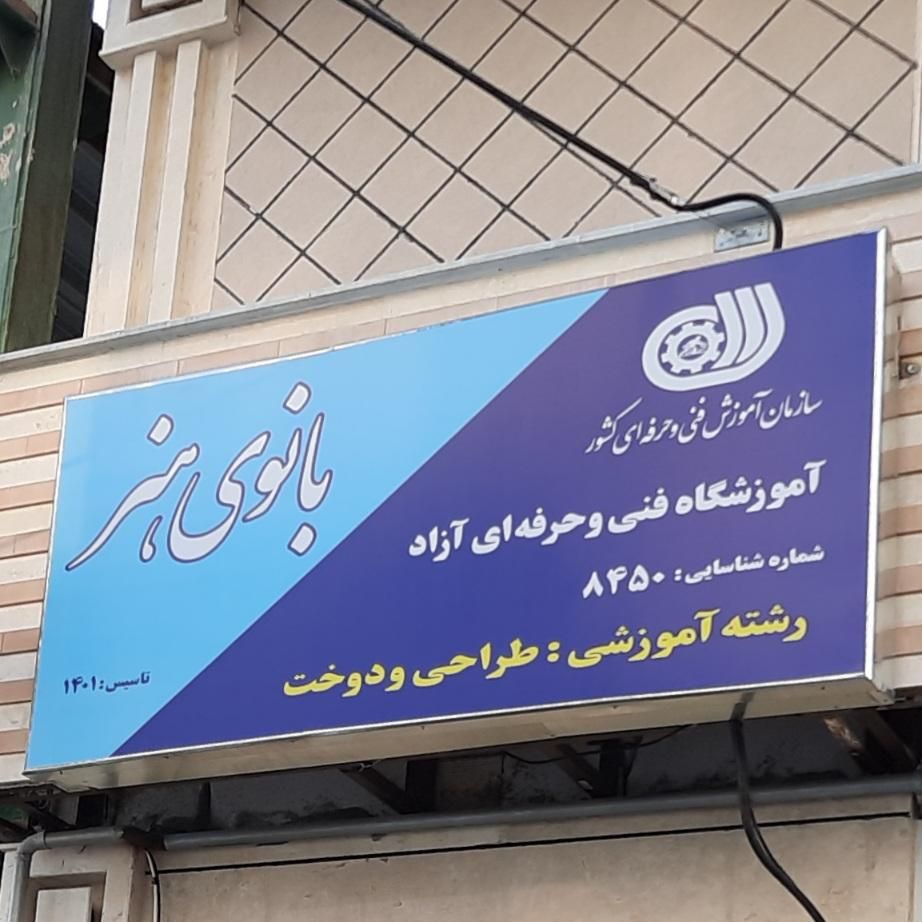 آموزشگاه خیاطی بانوی هنر|خدمات آموزشی|اردبیل, |دیوار