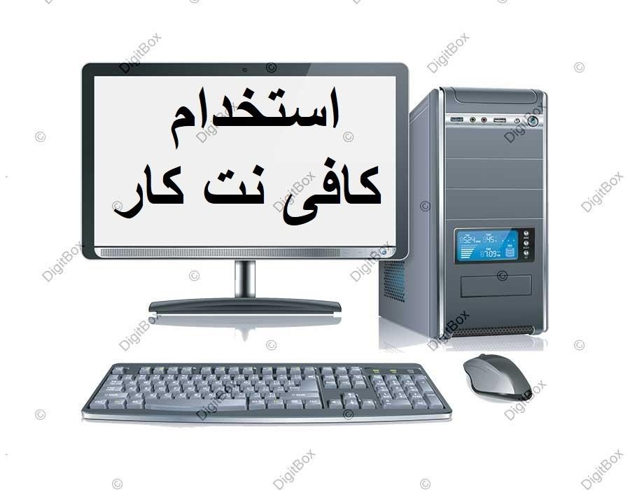 استخدام کافی نت تعویض پلاک وام ازدواج فرزنداوری|استخدام رایانه و فناوری اطلاعات|اهواز, کمپلو جنوبی|دیوار