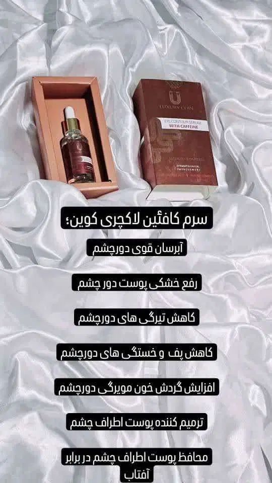 سرم دورچشم لاکچری اصل،تیرگی دورچشم،چروک دورچشم|آرایشی، بهداشتی، درمانی|اصفهان, بوزان|دیوار