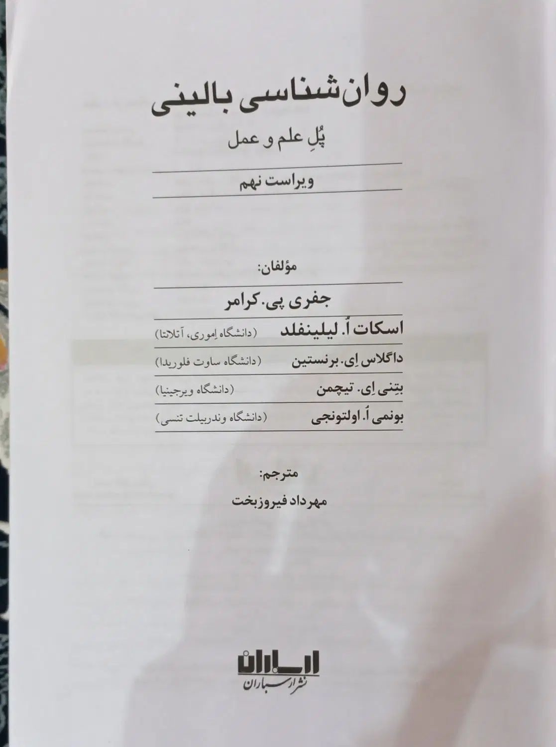 روانشناسی بالینی، پل علم و عمل|کتاب و مجله آموزشی|تهران, سنائی|دیوار