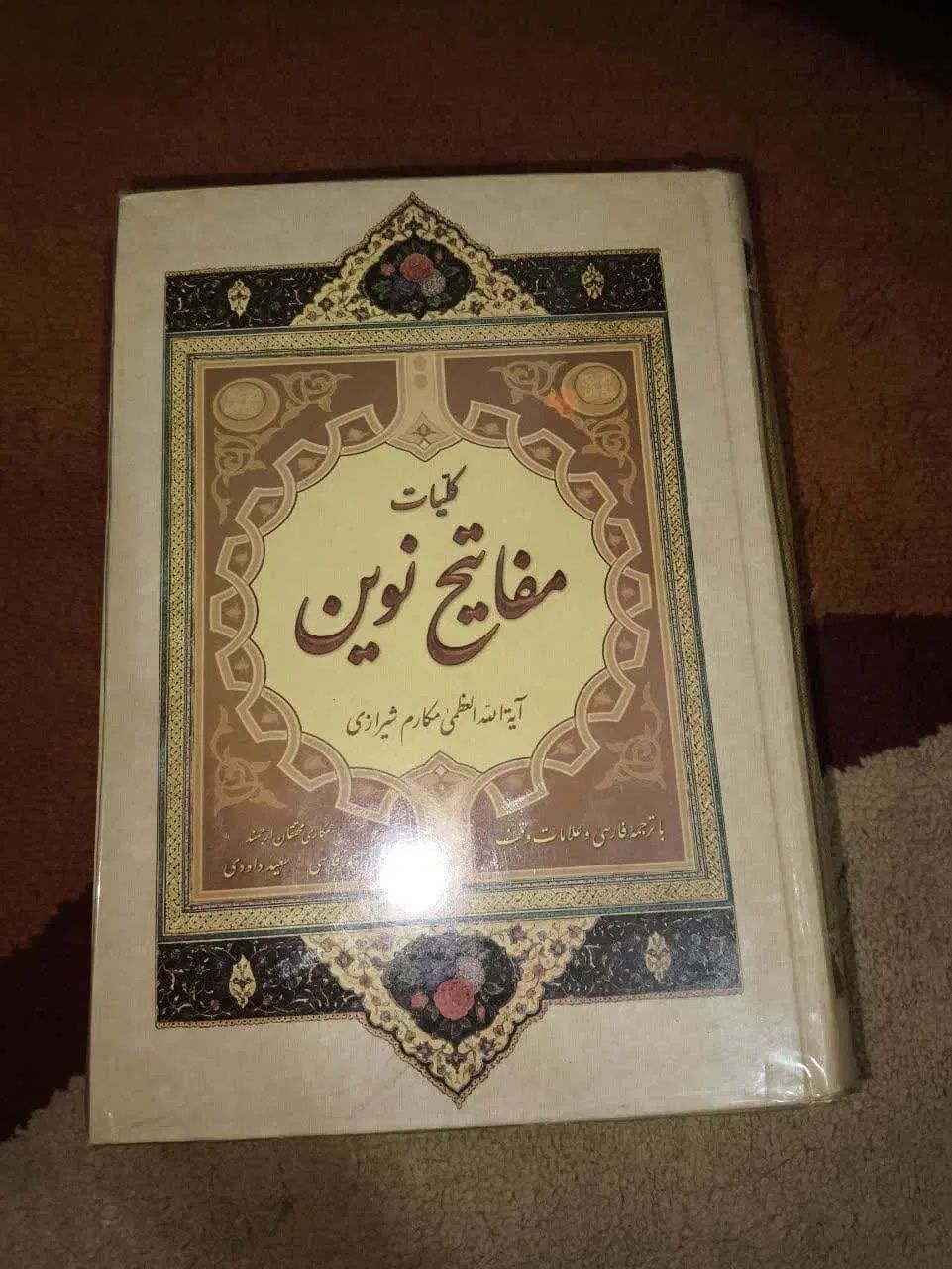 کلیات مفاتیح نوین آیت الله مکارم شیرازی|کتاب و مجله مذهبی|ری, سرتخت|دیوار