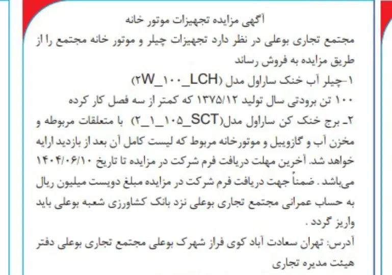 مزایده|ماشین‌آلات صنعتی|تهران, شهرک بوعلی|دیوار