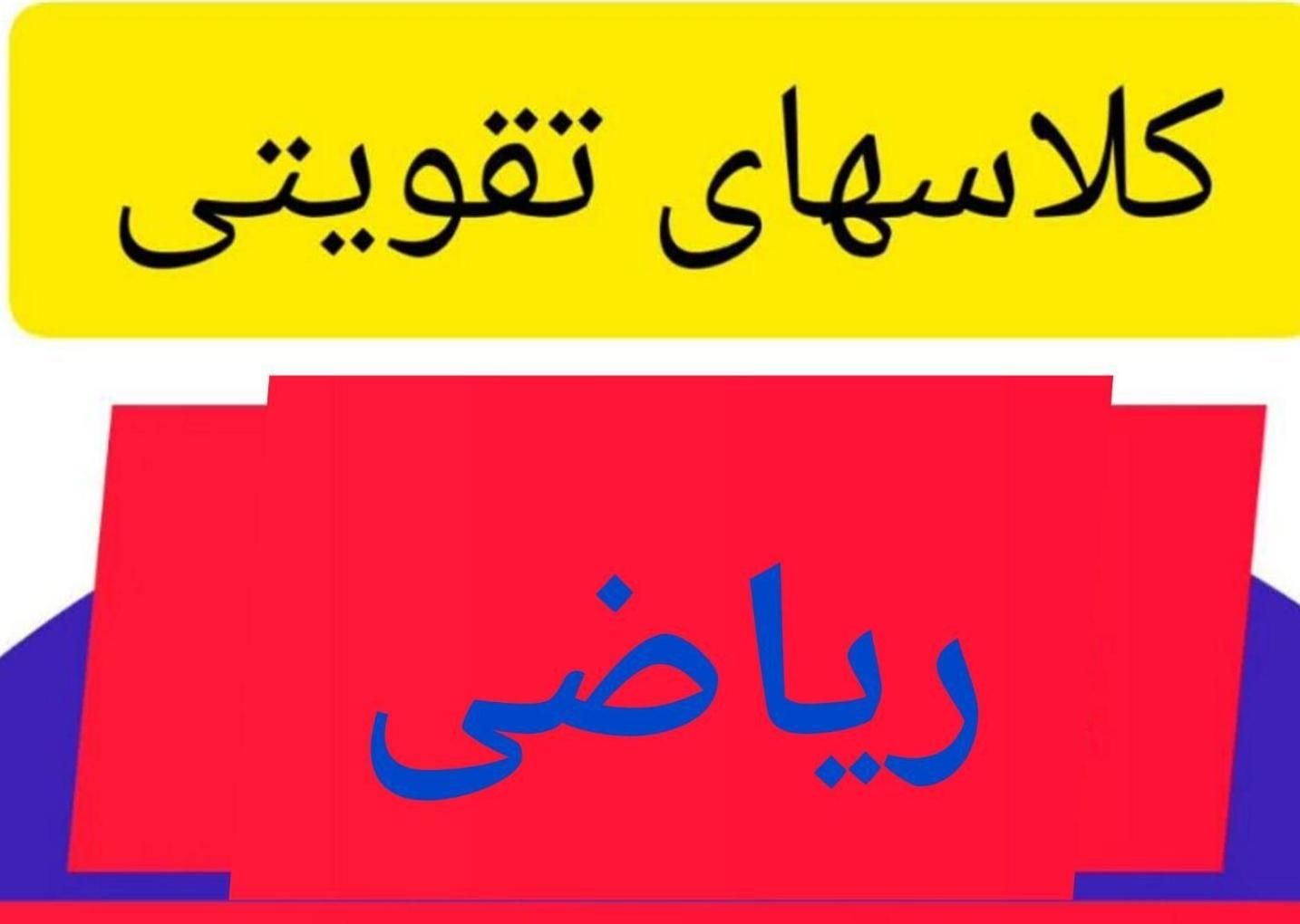 کلاسهای تقویتی ریاضی|خدمات آموزشی|اراک, |دیوار