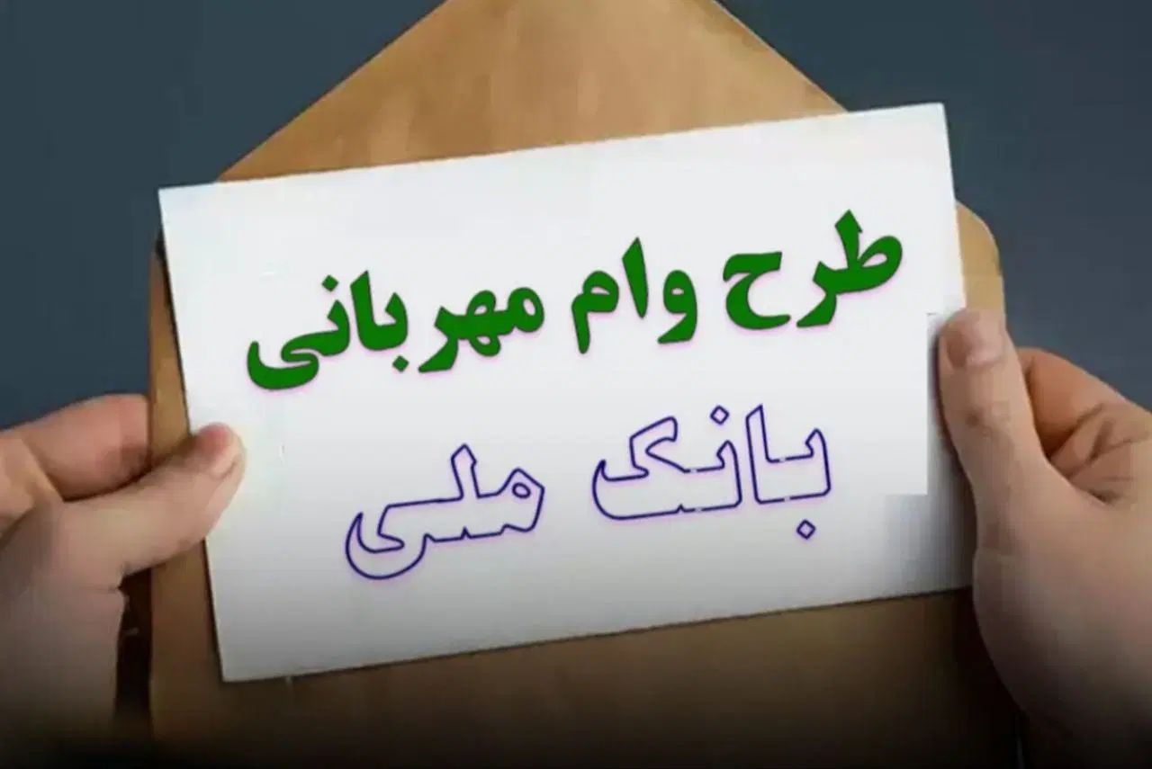 واگذاری امتیاز وام قرض الحسنه بانک ملی طرح مهربانی|کارت هدیه و تخفیف|کاشان, رجایی|دیوار