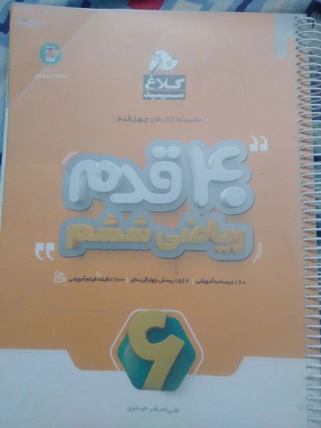 کتاب کمک اموزشی ریاضی ششم نو نو کلاغ سپید|کتاب و مجله آموزشی|اصفهان, بهارستان|دیوار
