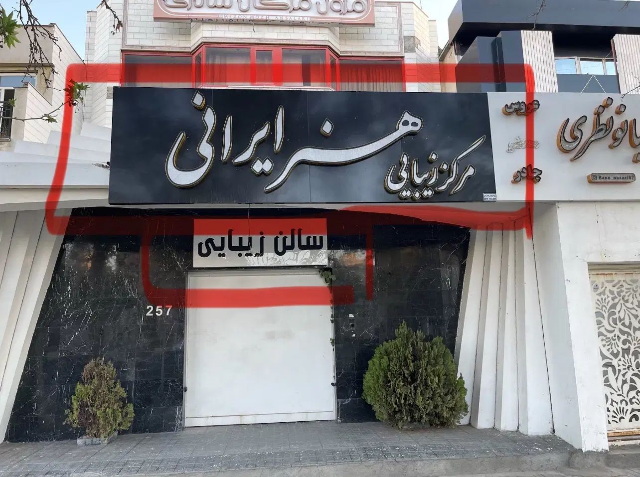 واگذاری تابلو و زیر تابلو سر درب سالن زیبایی|فروشگاه و مغازه|مشهد, فردوسی|دیوار
