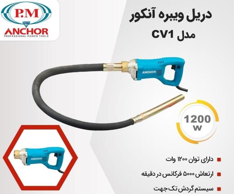 ویبره برقی بتن آنکور ۱۲۰۰ وات آنکور باگارانتی|ابزارآلات|نسیم‌شهر, |دیوار