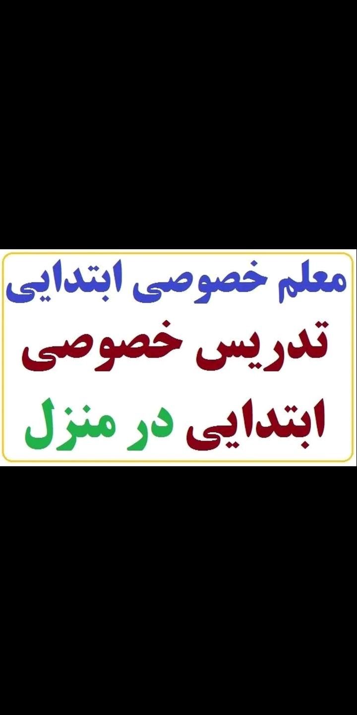 تدریس خصوصی|اسکان اضطراری|شادگان, |دیوار