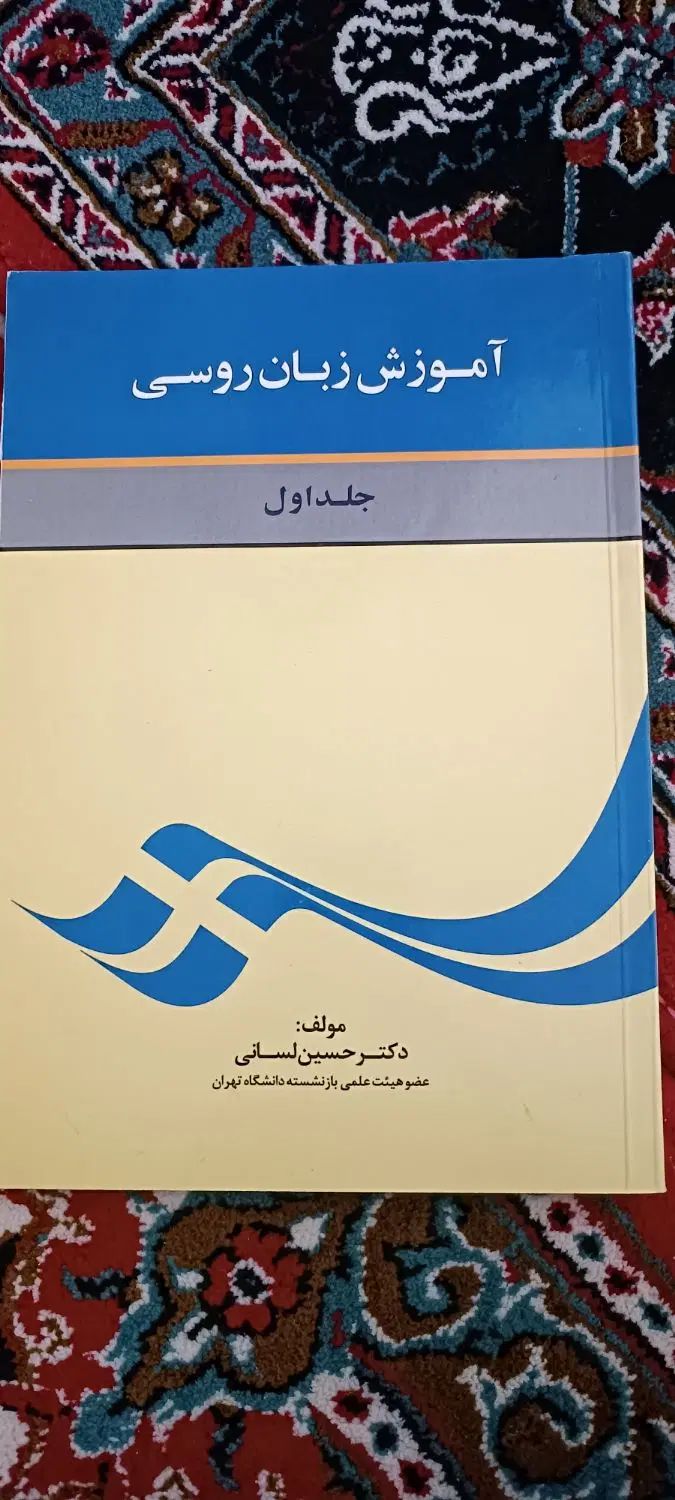 کتاب های آموزش زبان روسی|کتاب و مجله آموزشی|تهران, امام زاده حسن|دیوار