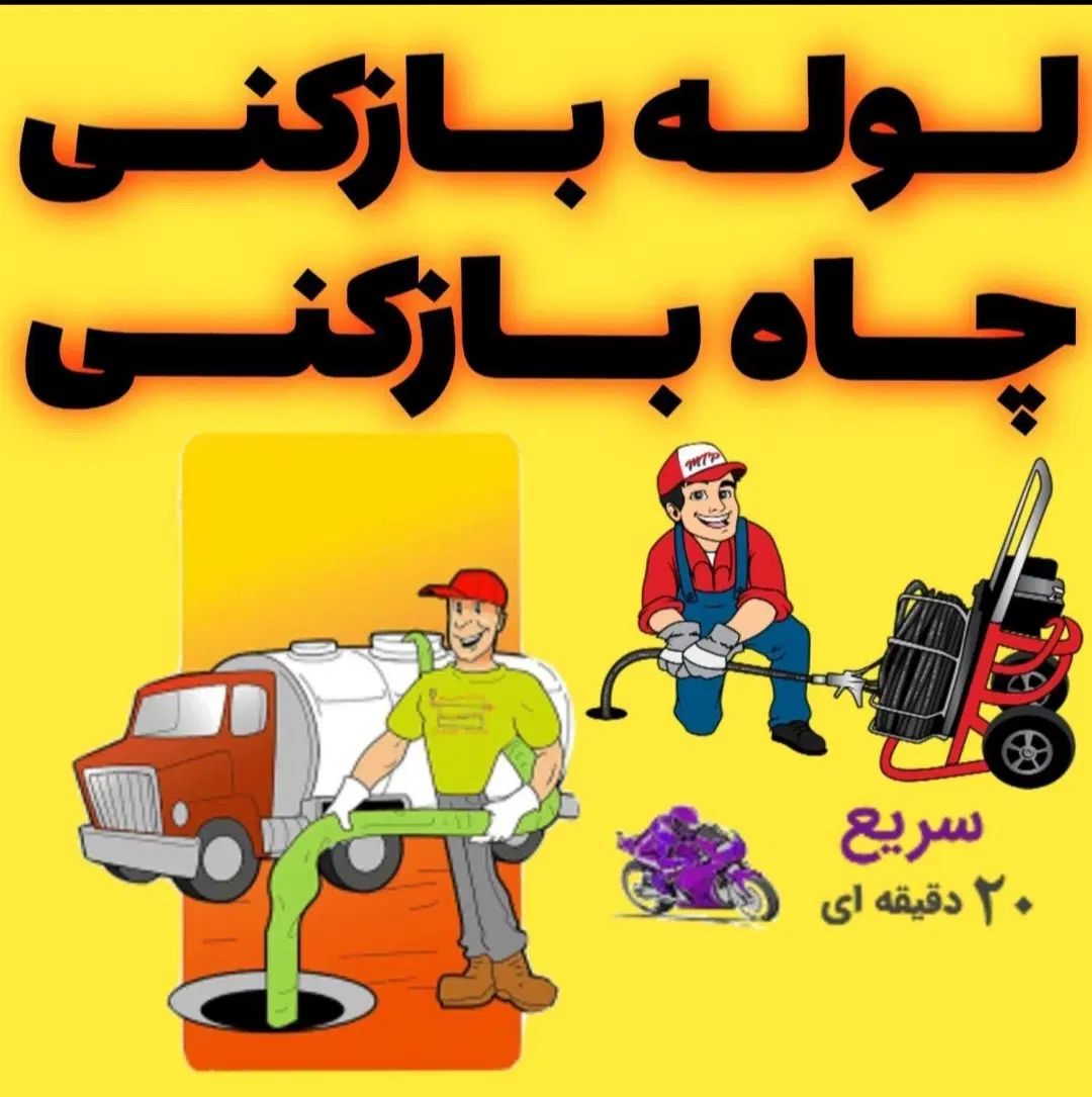 لوله بازکنی تضمینی سراسرتهران۲۴ساعته درمحل ۱۵دقیقه|خدمات پیشه و مهارت|تهران, گیشا|دیوار